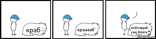 краб крааааб побеждай уже блять 