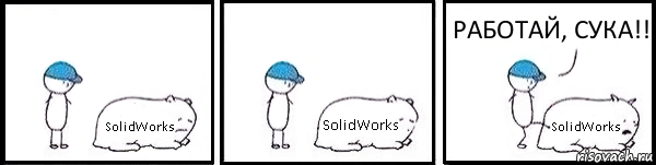 SolidWorks SolidWorks SolidWorks РАБОТАЙ, СУКА!!, Комикс   Работай