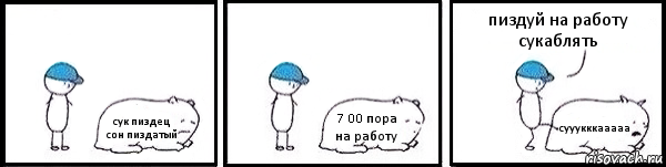 сук пиздец сон пиздатый 7 00 пора на работу сууукккааааа пиздуй на работу сукаблять, Комикс   Работай