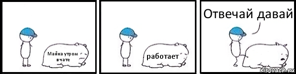 Майка утром в чате работает  Отвечай давай, Комикс   Работай