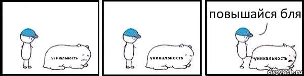 уникальность уникальность уникальность повышайся бля, Комикс   Работай