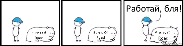 Burns Of Road Burns Of Road Burns Of Road Работай, бля!, Комикс   Работай