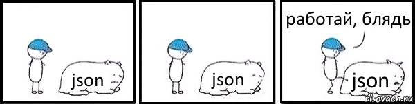 json json json работай, блядь