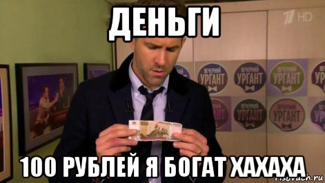 деньги 100 рублей я богат хахаха