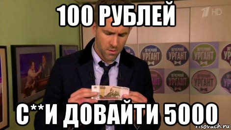 100 рублей с**и довайти 5000, Мем  Райан
