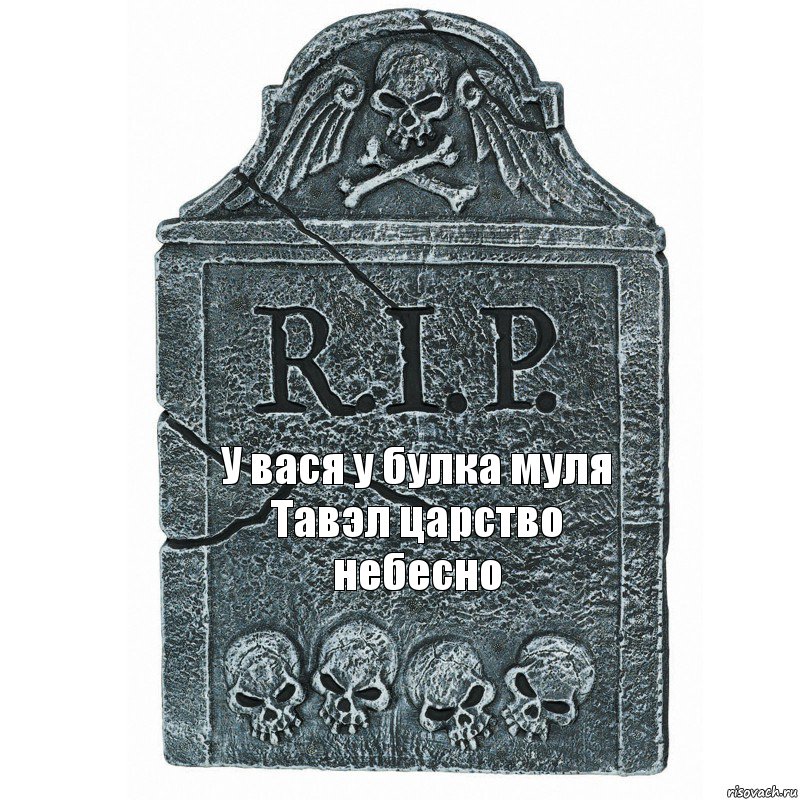 У вася у булка муля
Тавэл царство небесно, Комикс  rip