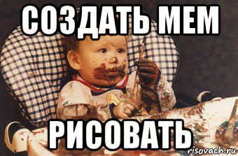 создать мем рисовать