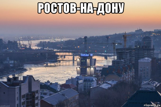 Это ростов. Мемы про Ростов-на-Дону. Ростов на Дону Мем. Мемы про Ростов. Ростова мемы.