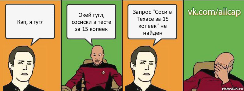 Кэп, я гугл Окей гугл, сосиски в тесте за 15 копеек Запрос "Соси в Техасе за 15 копеек" не найден, Комикс с Кепом