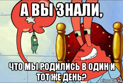 Мемы дня 2025 года а вы знали, что мы родились в один и тот же день?, Мем Шелдон и Юнджин - Рисовач