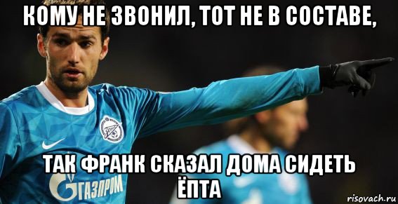 кому не звонил, тот не в составе, так франк сказал дома сидеть ёпта, Мем широков 2