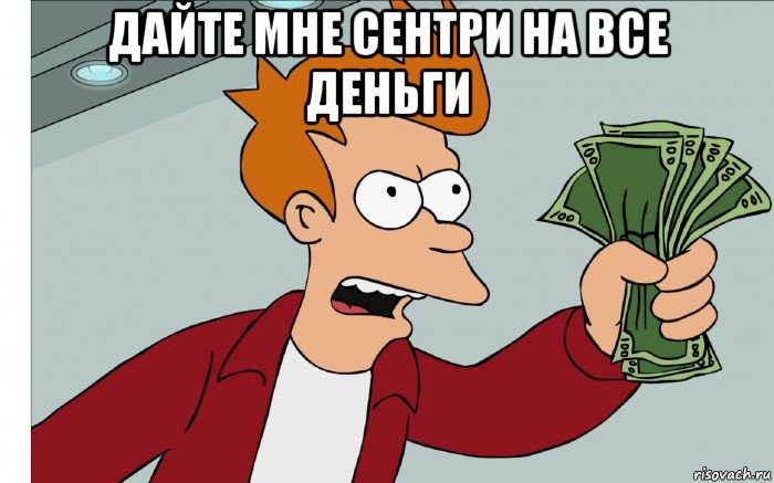 дайте мне сентри на все деньги , Мем shut up and take my money