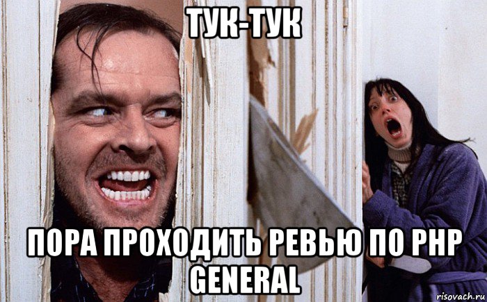 тук-тук пора проходить ревью по php general, Мем Сияние А вот и Джонни