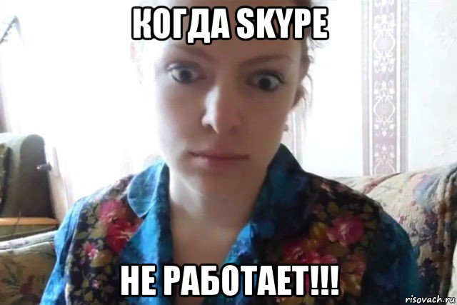 когда skype не работает!!!, Мем    Скайп файлообменник