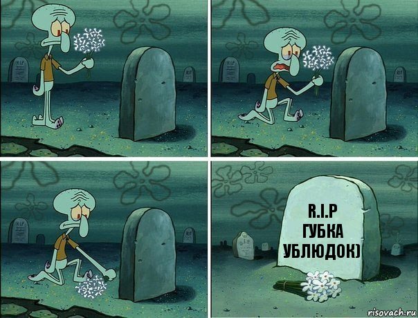 R.I.P
Губка ублюдок), Комикс  Сквидвард хоронит