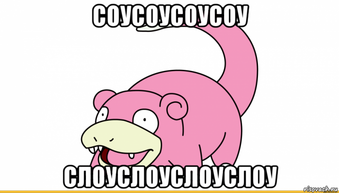 соусоусоусоу слоуслоуслоуслоу