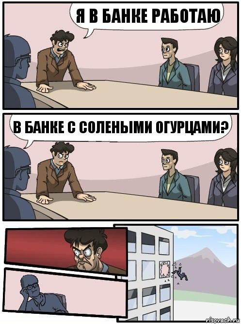 Я в банке работаю В банке с солеными огурцами?, Комикс Совещание 2