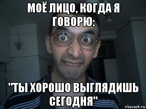 моё лицо, когда я говорю: "ты хорошо выглядишь сегодня", Мем СПСБ ПДРЧЛ