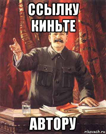 Киньте ссылку группы. Я вам кину ссылочку Сталин. Сталин Мем. Мемы про Сталина. Сталин в ссылке.