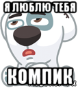 я люблю тебя компик