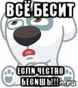 всё бесит если честно бесишь!!!, Мем  Стикер вк