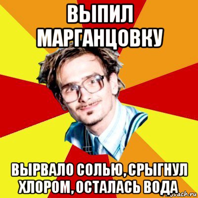 выпил марганцовку вырвало солью, срыгнул хлором, осталась вода, Мем   Студент практикант