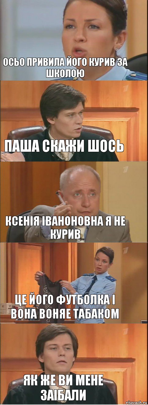 осьо привила його курив за школою паша скажи шось ксенія іваноновна я не курив це його футболка і вона воняе табаком як же ви мене заібали, Комикс Суд