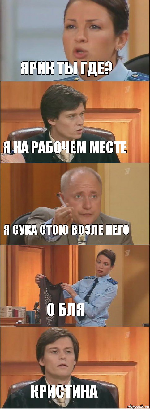 Ярик ты где? Я на рабочем месте Я сука стою возле него О бля кристина, Комикс Суд