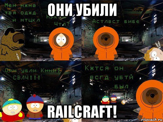 Они убили кенни текст. Сволочи они убили Кенни. О Боже они убили Кенни. Они убили Кенни. Они опять убили Кенни.