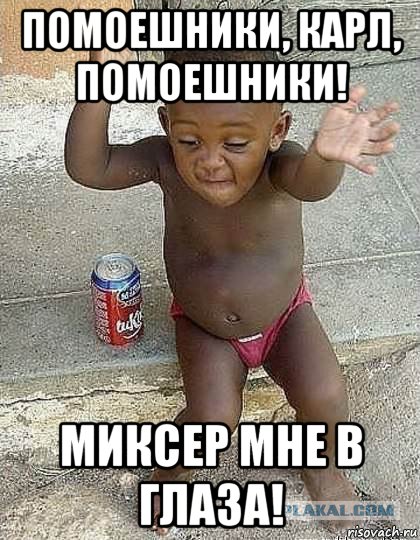 Миксер в глаза мем