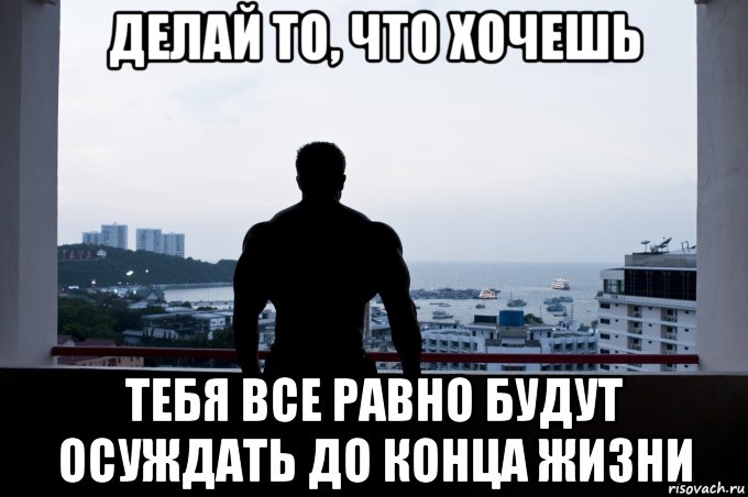 Мне уже все равно. Делай то что хочешь тебя все равно будут осуждать. Тебя все равно будут осуждать до конца жизни. Делай то что хочешь тебя все. Делай то что хочешь тебя все равно.