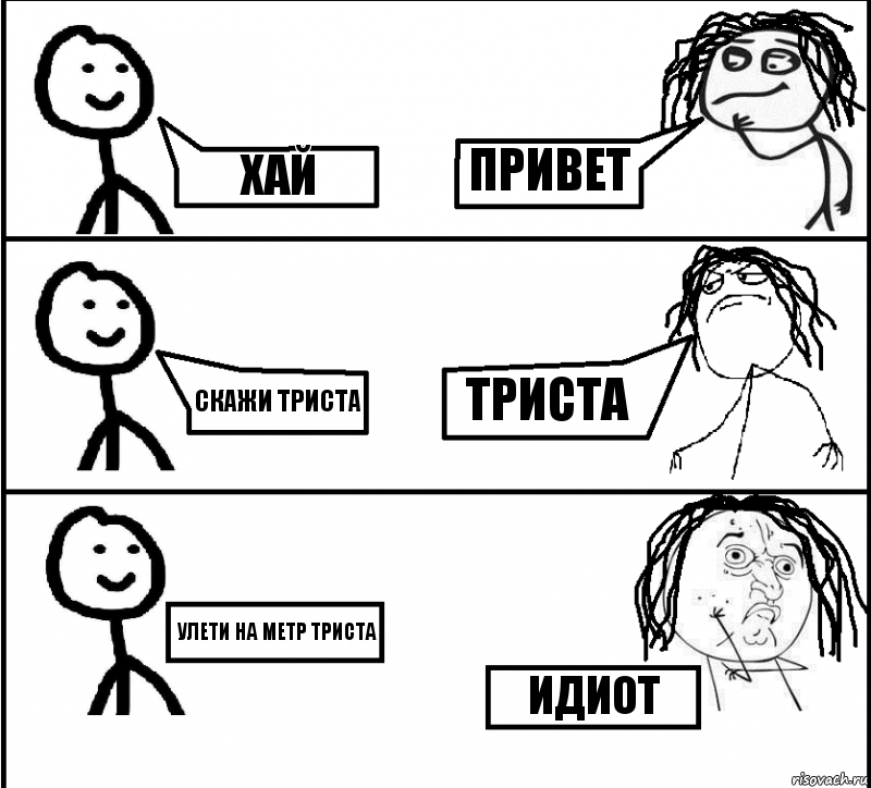 Хай Скажи триста Улети на метр триста Привет Триста Идиот, Комикс  Теребенко и Диб