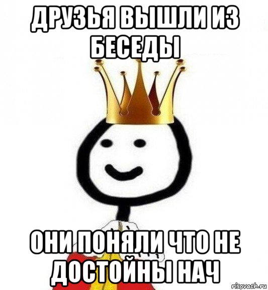 друзья вышли из беседы они поняли что не достойны нач, Мем Теребонька Царь