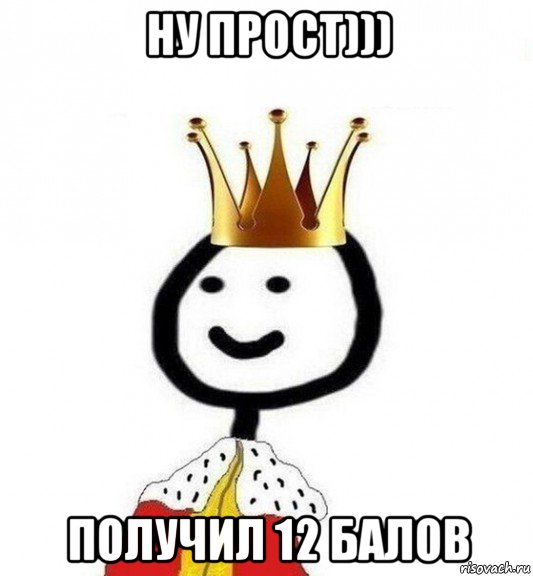 ну прост))) получил 12 балов