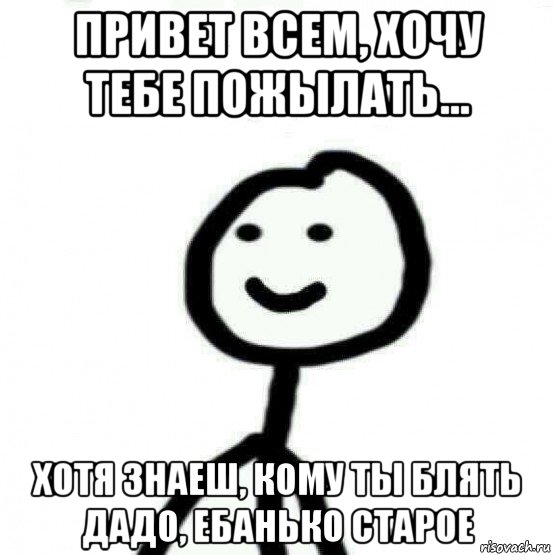 Кого блять ты выберешь. Ебанько блять Мем. Привет Ебанько Мем. Ебанько мемы.