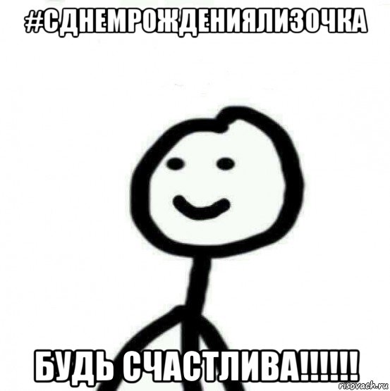 #сднемрождениялизочка будь счастлива!!!!!!, Мем Теребонька (Диб Хлебушек)