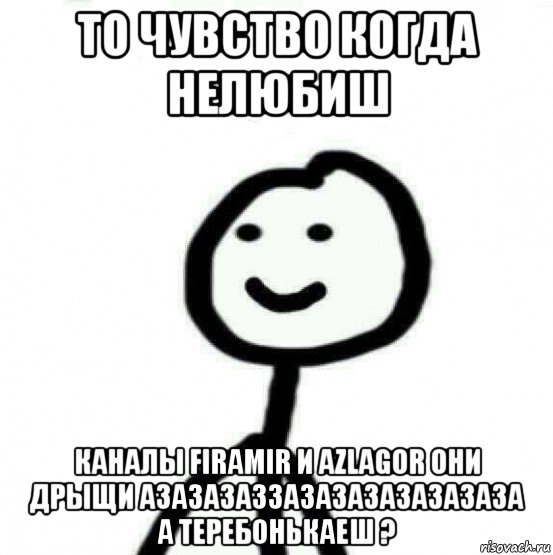 то чувство когда нелюбиш каналы firamir и azlagor они дрыщи азазазаззазазазазазазаза а теребонькаеш ?, Мем Теребонька (Диб Хлебушек)