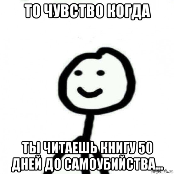 то чувство когда ты читаешь книгу 50 дней до самоубийства..., Мем Теребонька (Диб Хлебушек)