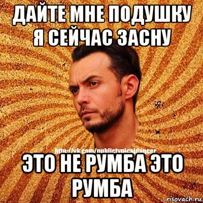 дайте мне подушку я сейчас засну это не румба это румба, Мем Типичный бальник3