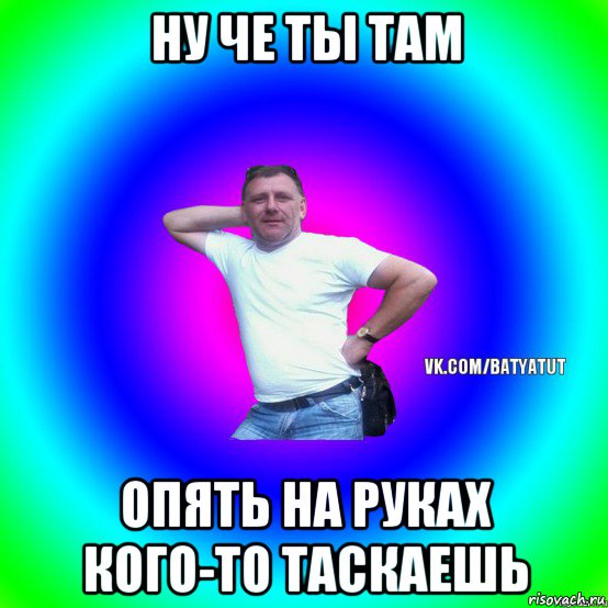 Опять там