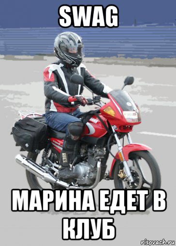 swag марина едет в клуб, Мем Типичный ебровод