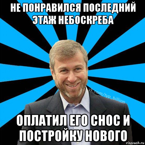 не понравился последний этаж небоскреба оплатил его снос и постройку нового, Мем  Типичный Миллиардер (Абрамович)