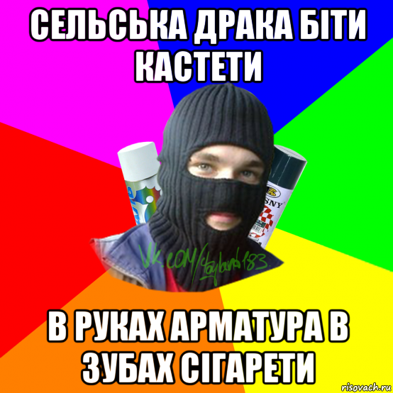 сельська драка біти кастети в руках арматура в зубах сігарети, Мем ТИПИЧНЫЙ РАЙТЕР