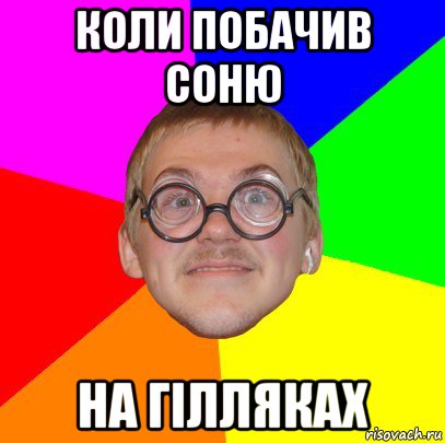 коли побачив соню на гілляках, Мем Типичный ботан