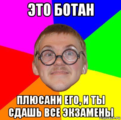 это ботан плюсани его, и ты сдашь все экзамены, Мем Типичный ботан