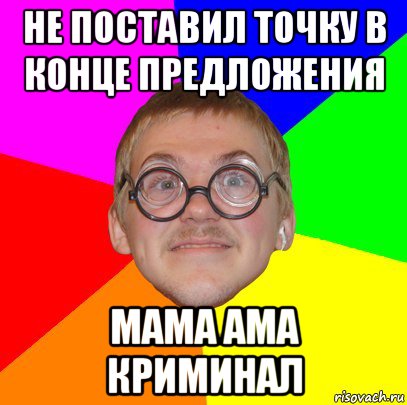 не поставил точку в конце предложения мама ама криминал, Мем Типичный ботан