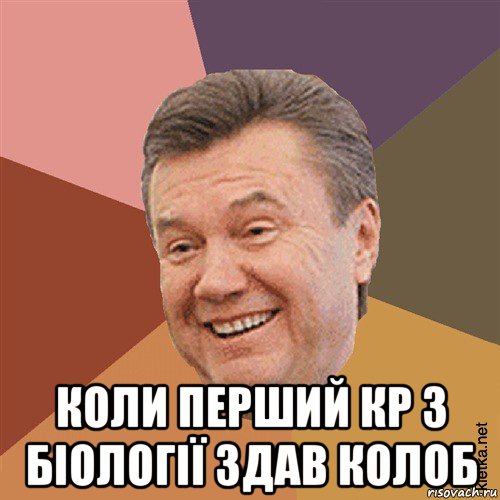  коли перший кр з біології здав колоб, Мем Типовий Яник