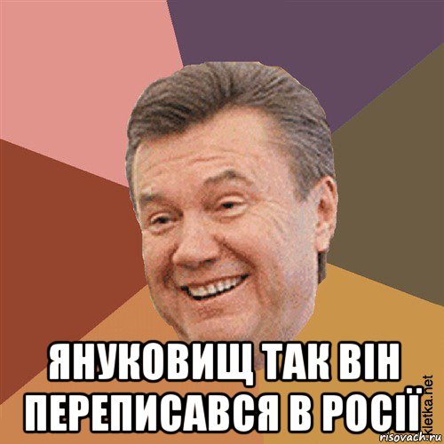  януковищ так він переписався в росії, Мем Типовий Яник