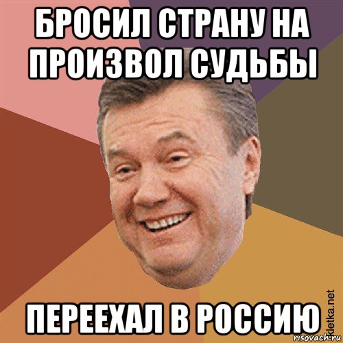 бросил страну на произвол судьбы переехал в россию, Мем Типовий Яник