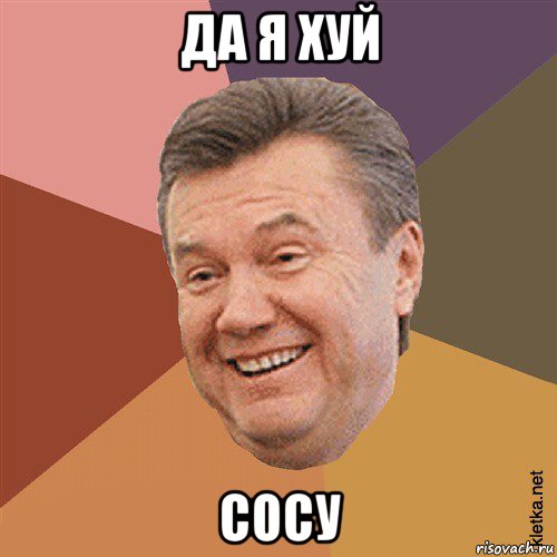 да я хуй сосу, Мем Типовий Яник